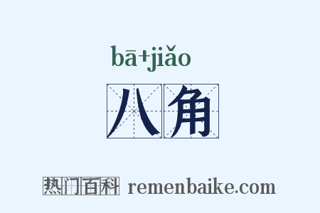八角是什么意思的图片